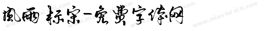 风雨 标宋字体转换